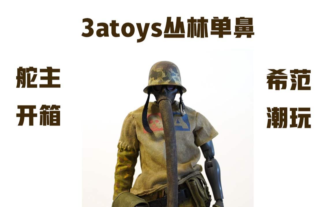 舵主开箱3atoys丛林单鼻
