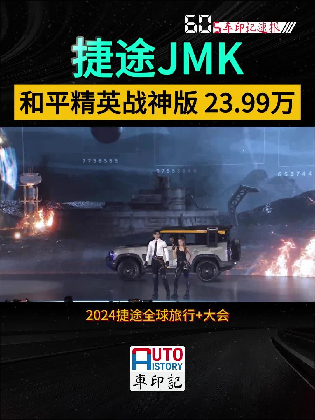 捷途JMK#和平精英战神版# 23.99万#2024捷途全球旅行+大会##捷途汽车#哔哩哔哩bilibili