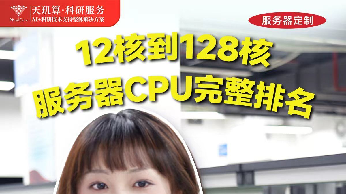 服务器CPU买哪档?12核到128核五梯队排名
