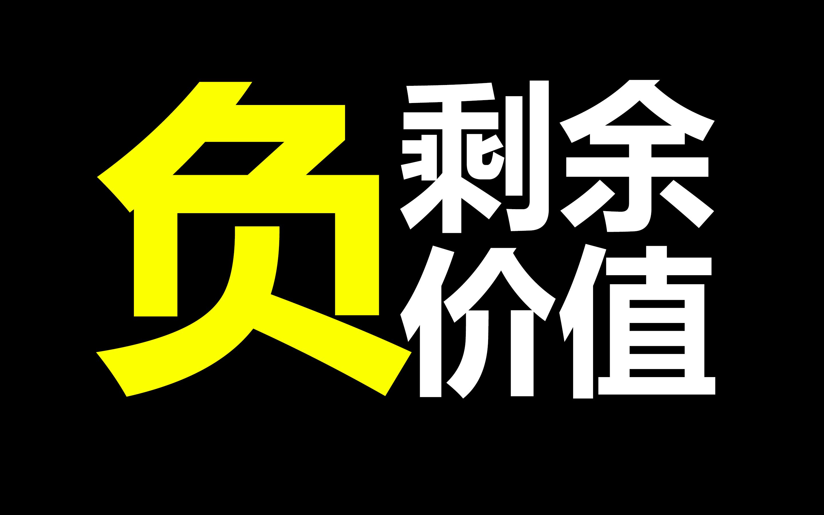 剩余价值可能为"负"么?如何回应"斯蒂德曼诘难"?|负剩余价值哔哩哔哩bilibili