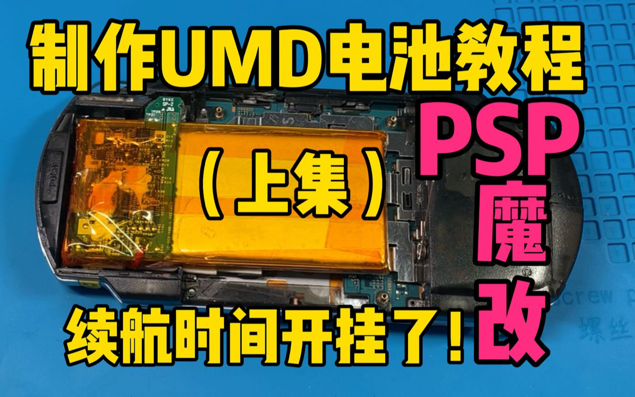 PSP 魔改UMD电池改装 视频教程全流程(上集) 超大容量超高续航时间 PSP1000 PSP2000 PSP3000均可操作哔哩哔哩bilibili