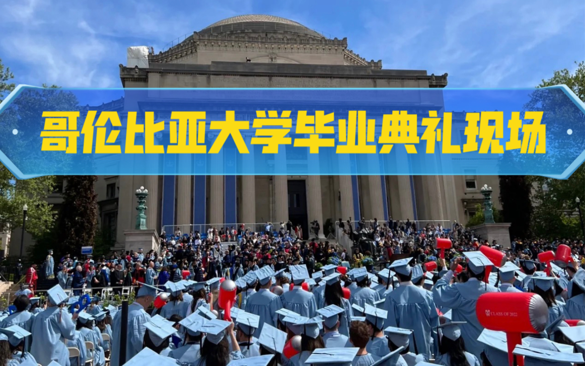 活动作品哥伦比亚大学毕业典礼现场