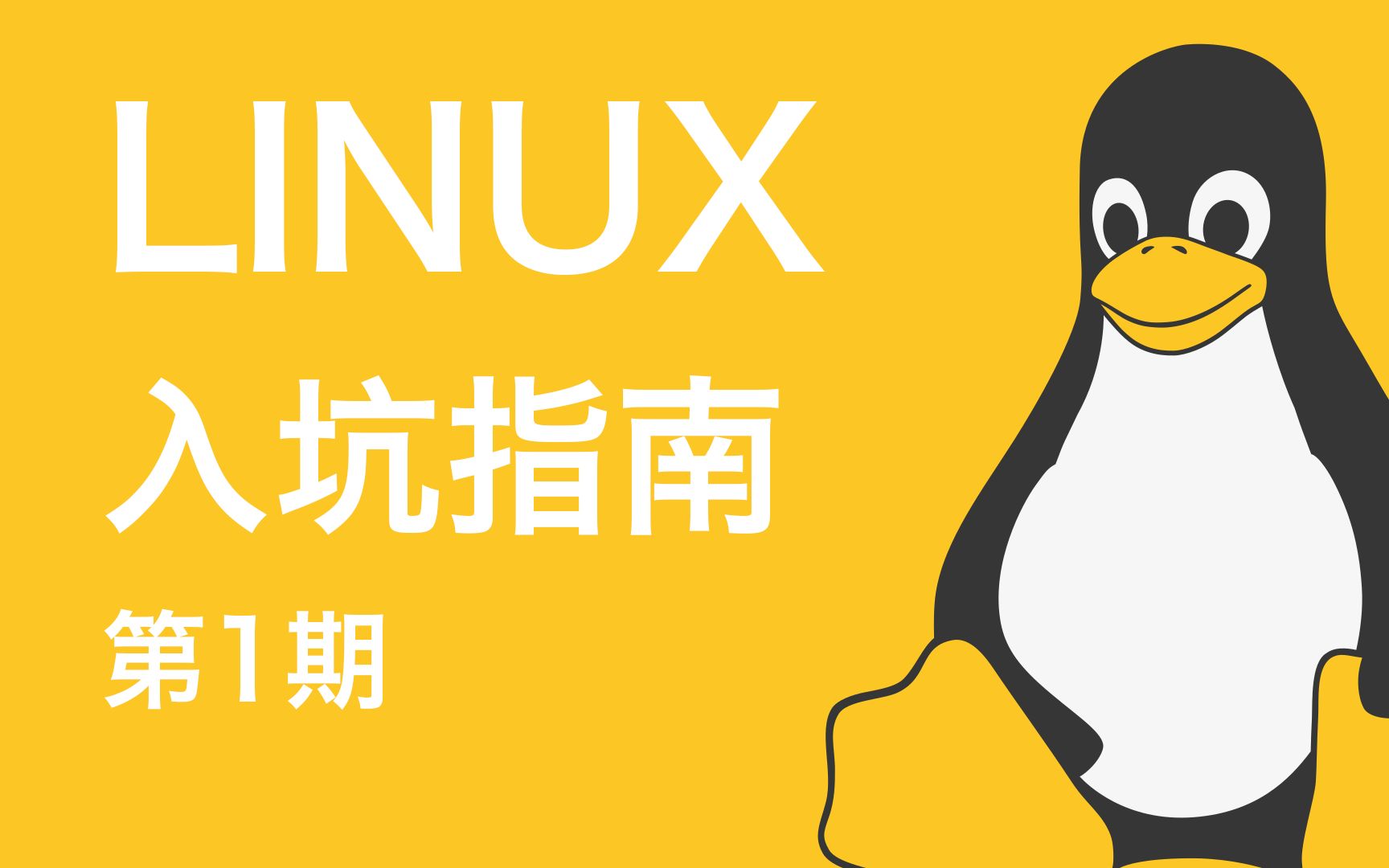 [图]【Linux入坑指南】拯救你的旧电脑！第1期：虚拟机安装Ubuntu