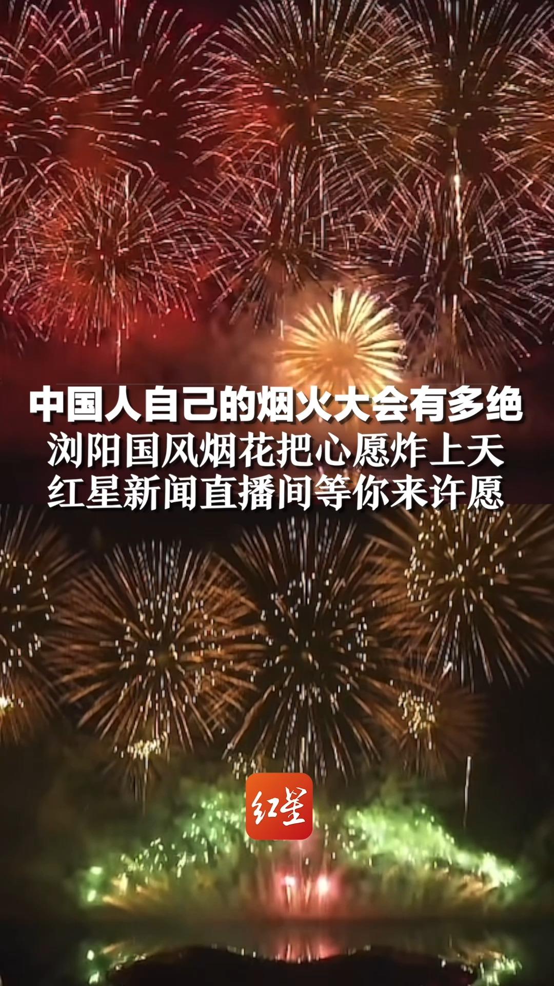 中国人自己的烟火大会有多绝,浏阳国风烟花把心愿炸上天,红星直播间等你来许愿哔哩哔哩bilibili