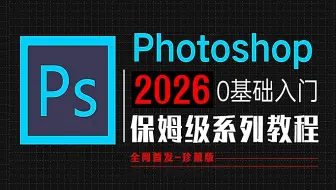 PS教程零基础到接单就业全套100节（2025/2026全新PS教程）PS海报教程，PS抠图教程，PS软件教程，PS教程入门基础知识，平面设计必学内容！