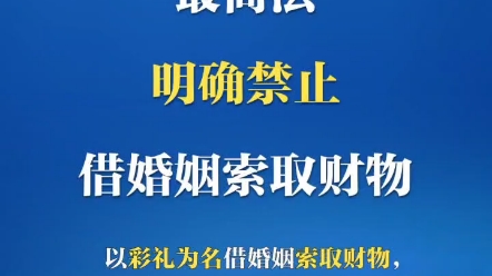 最高人民法院1月18日发布审理涉彩礼案件司法解释,针对司法实践中存在的彩礼认定范围、彩礼返还原则、诉讼主体资格等重点难点问题规范,司法解释自...