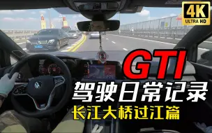 Download Video: 高尔夫gti 日常驾驶记录 长江大桥过江