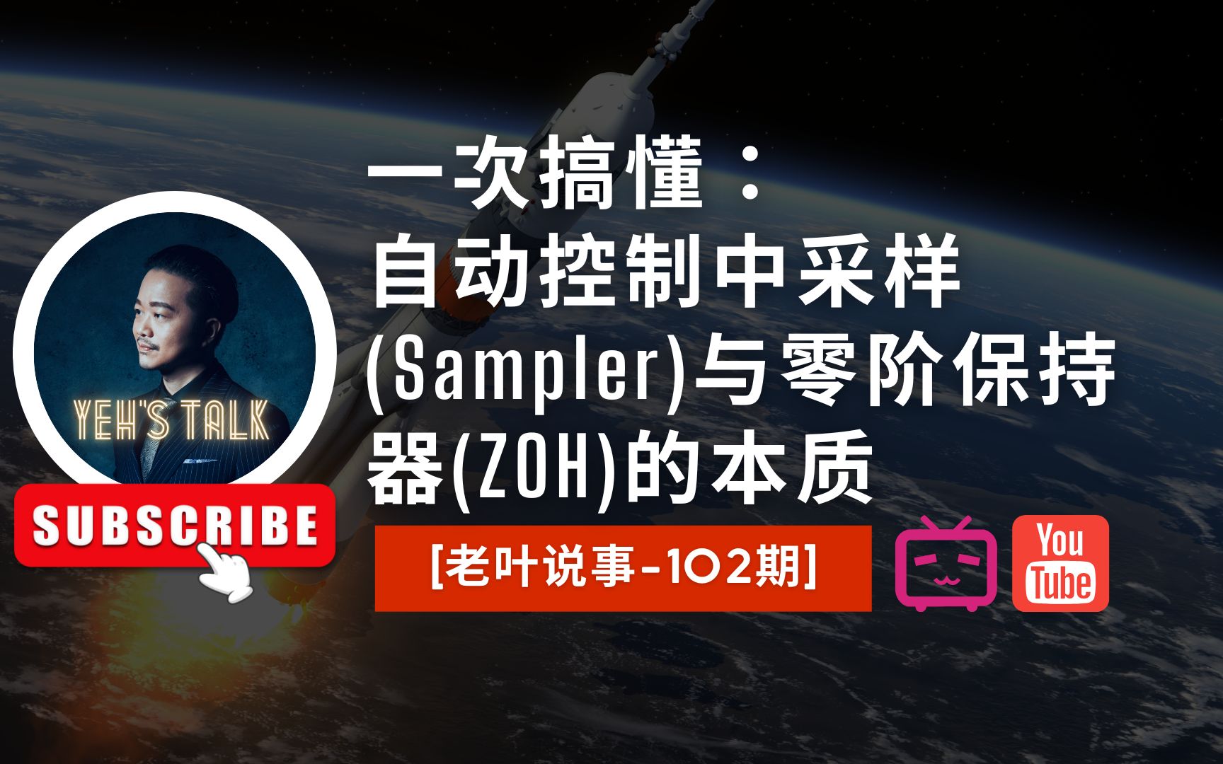 [图][老叶说事-102期]一次搞懂： 自动控制中采样(Sampler)与零阶保持器(ZOH)的本质