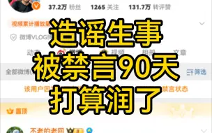 Download Video: 造谣生事@不老的老回被微博禁言90天还扬言打算润出去