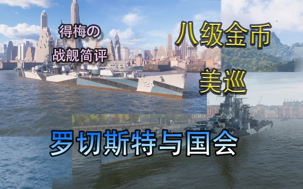 【得梅的舰船简评】八级美巡 罗彻斯特和国会 烟还是比雷达舒适网络游戏热门视频