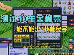 Video herunterladen: 梦幻西游：测试一下10车金柳露能不能出7技能满技能兔子怪！