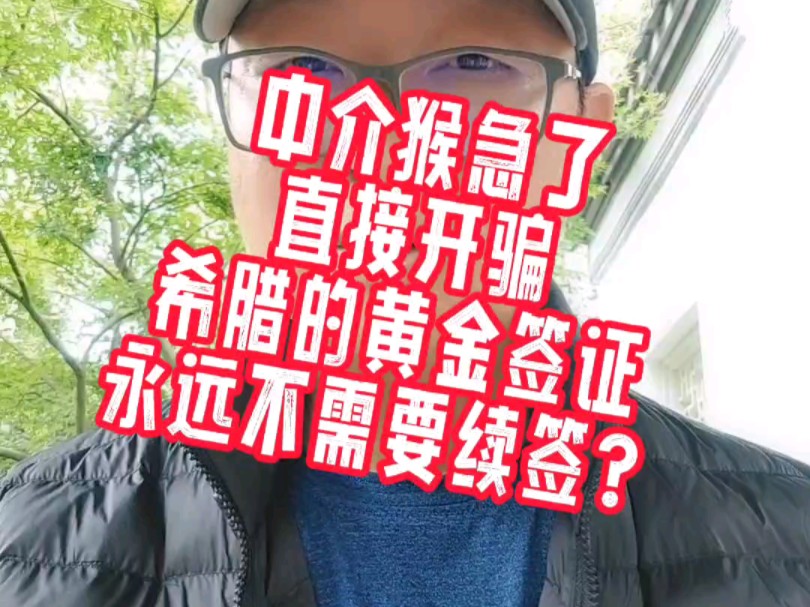 中介猴急了,直接开骗,希腊的黄金签证永远不需要续签?哔哩哔哩bilibili