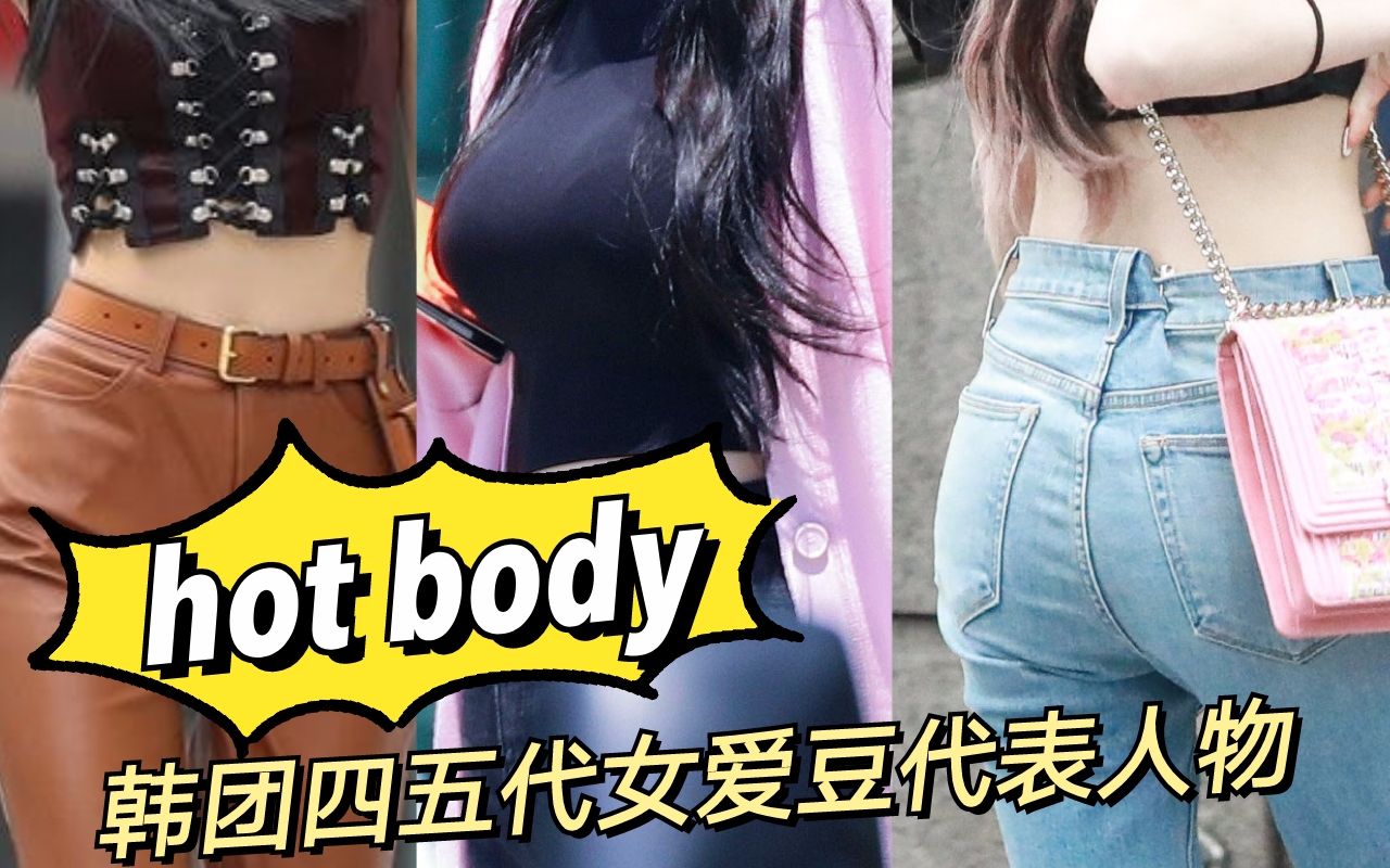 盘点四五代韩国女团hotbody代表人物:丰满傲人vs逆天长腿vs力量健美哔哩哔哩bilibili