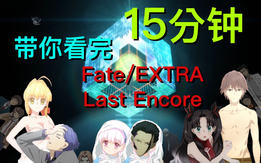 [图]【灵魂配音/翔少主】15分钟带你看完 Fate/EXTRA Last Encore！！