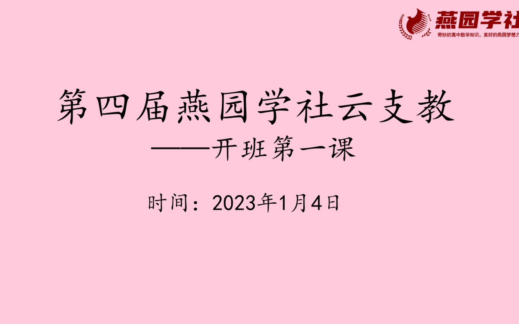 [图]来啦！第四届燕园学社云支教开班第一课！