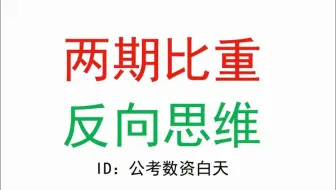 资料分析小技巧-两期比重反向思维