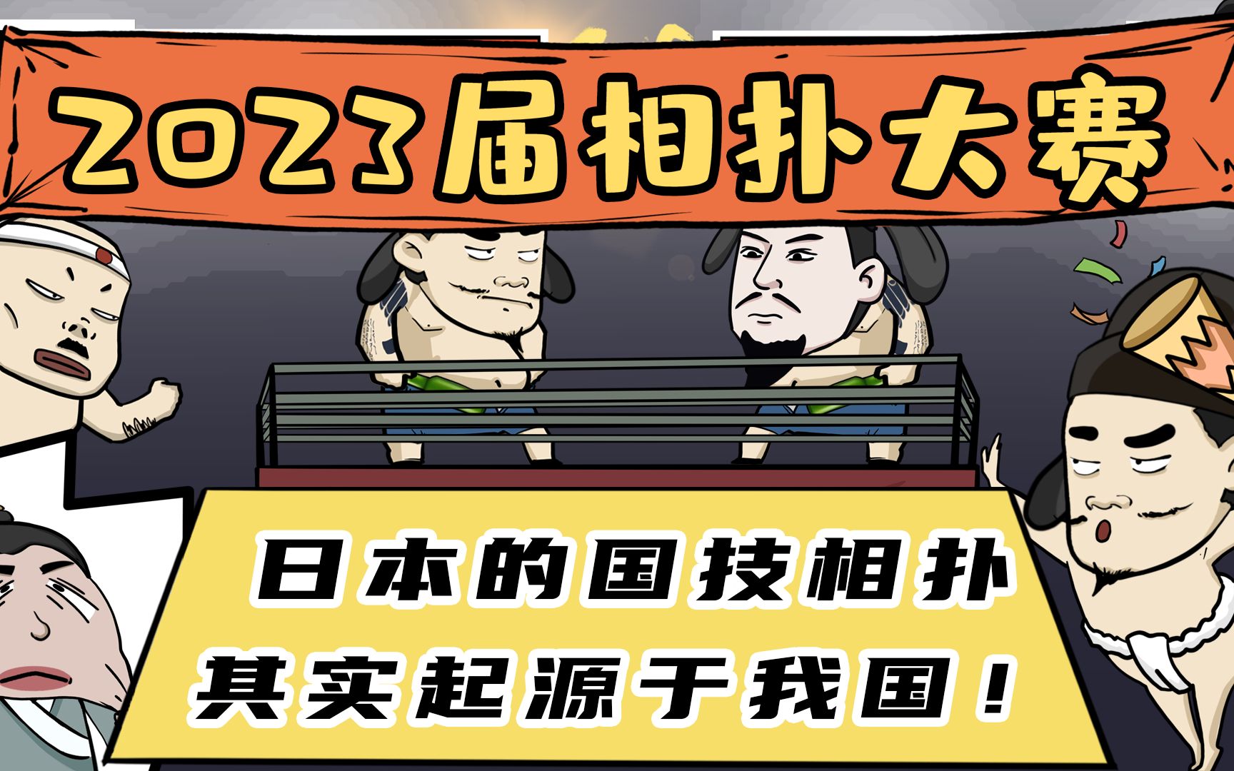 日本的“国技”相扑源于我国?相扑力士才是当代“高富帅”?哔哩哔哩bilibili