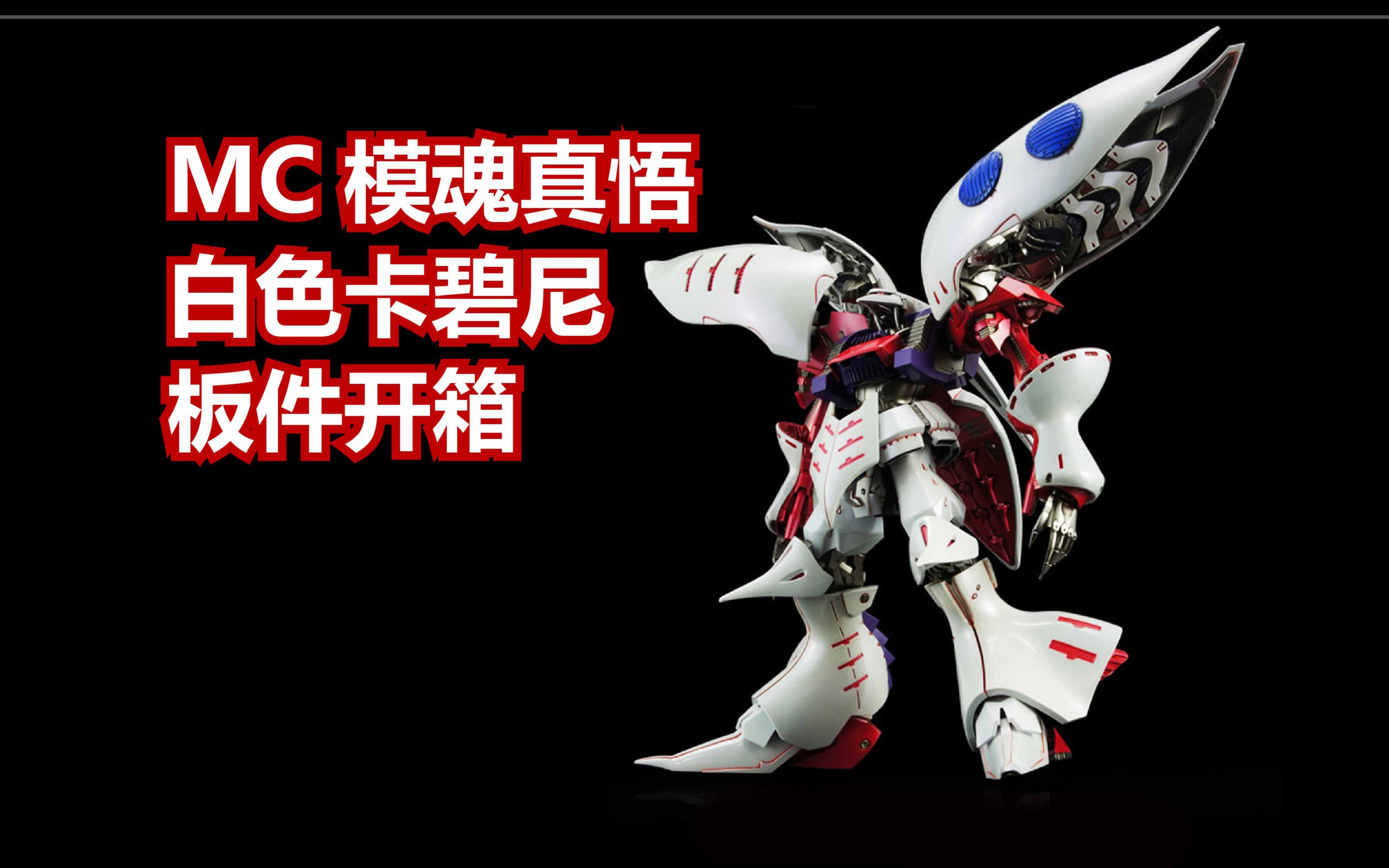 mc模魂真悟白色卡碧尼板件开箱