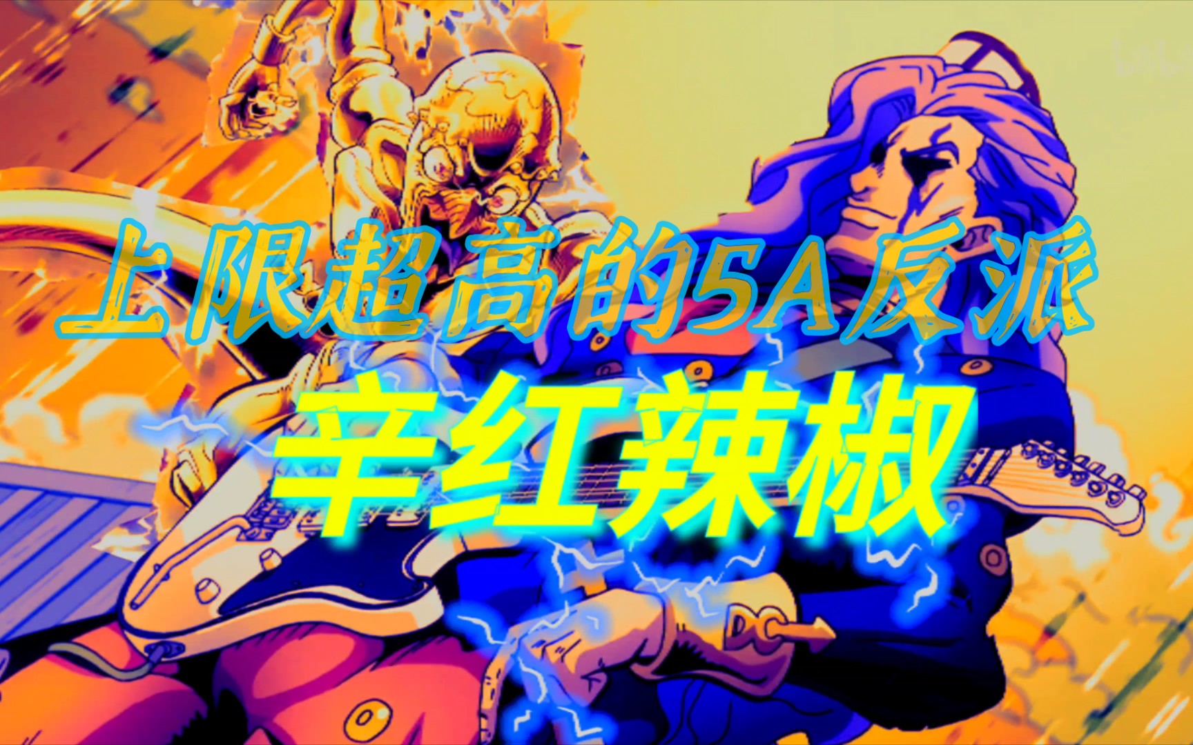 【音石明/辛红辣椒】五a之耻?