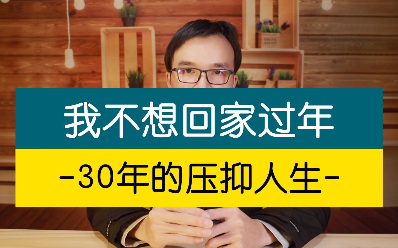 [图]我不想回家过年，我压抑30年的人生