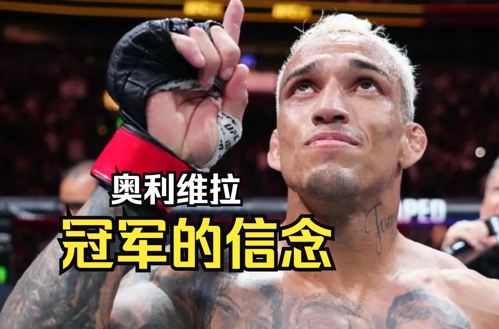 奥利维拉 冠军背后的信念