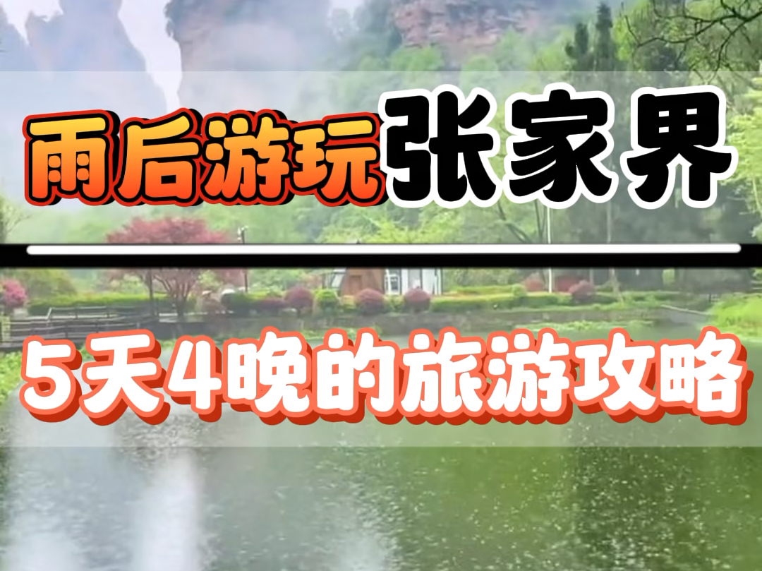 百分之90的人都白来张家界了,因为根本就没有来对时间,每年的6月下旬,7月上旬就是张家界出游最好时节,这个时候刚过完雨季人少景美,最关键是价格...