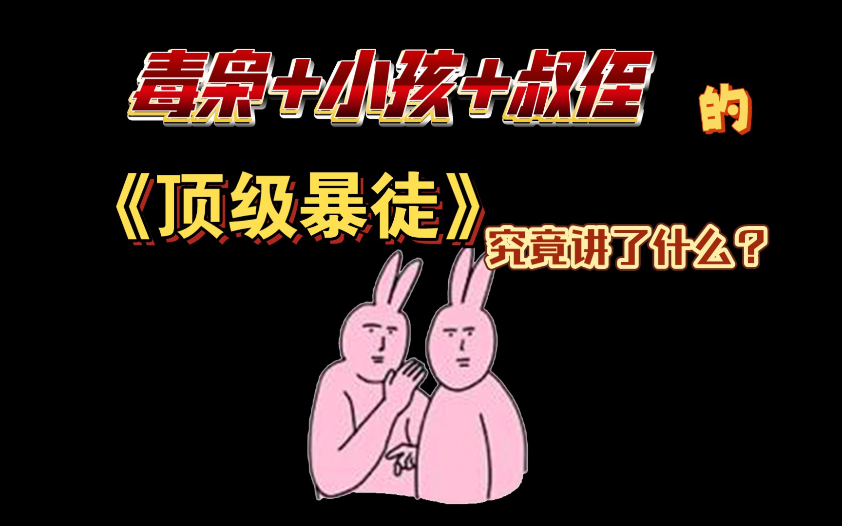 毒枭+小孩+叔侄的《顶级暴徒》究竟讲了什么?哔哩哔哩bilibili