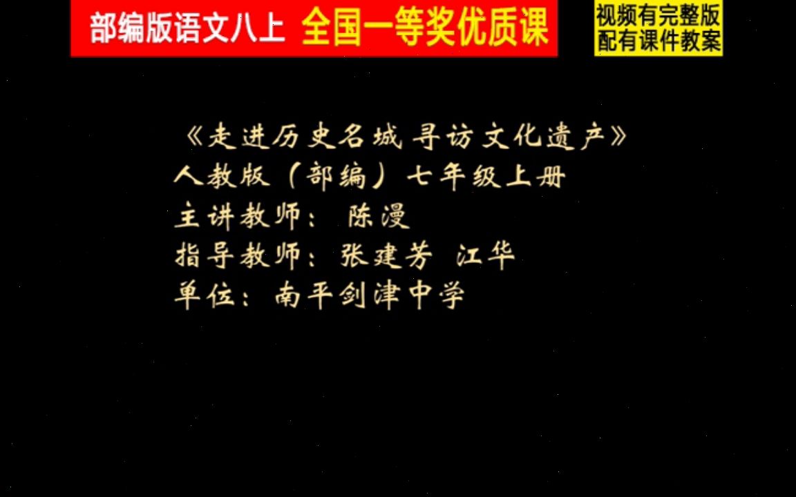 [图]【获奖】人教版八年级语文上册_综合性学习身边的文化遗产-陈老师公开课优质课视频比赛课件