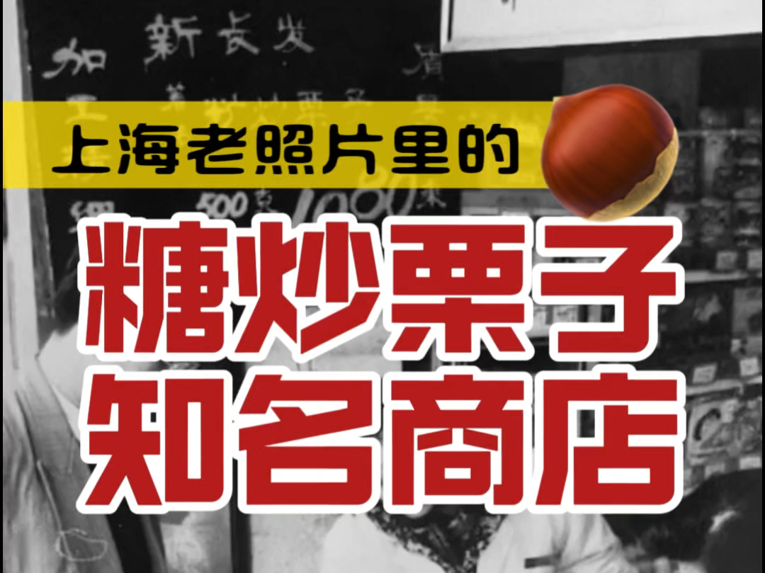 重回当年的上海|上海老照片里的糖炒栗子知名商店哔哩哔哩bilibili