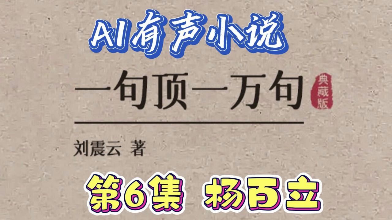 超自然AI有声小说《一句顶一万句》第6集杨百立 提供mp3下载 茅盾文学奖作品,刘震云耗时3年大作 超级自然发音哔哩哔哩bilibili