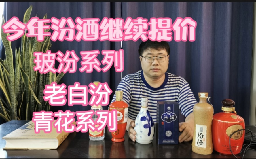 今年汾酒是不是继续提价?6月份是一个分水岭,今天给大家简单分析哔哩哔哩bilibili