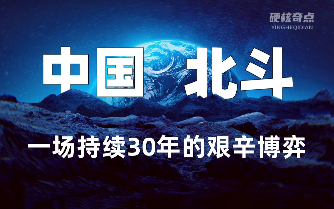 [图]突破死局、世纪对弈，中国北斗如何跨越30年终成巨人？【世界战史】