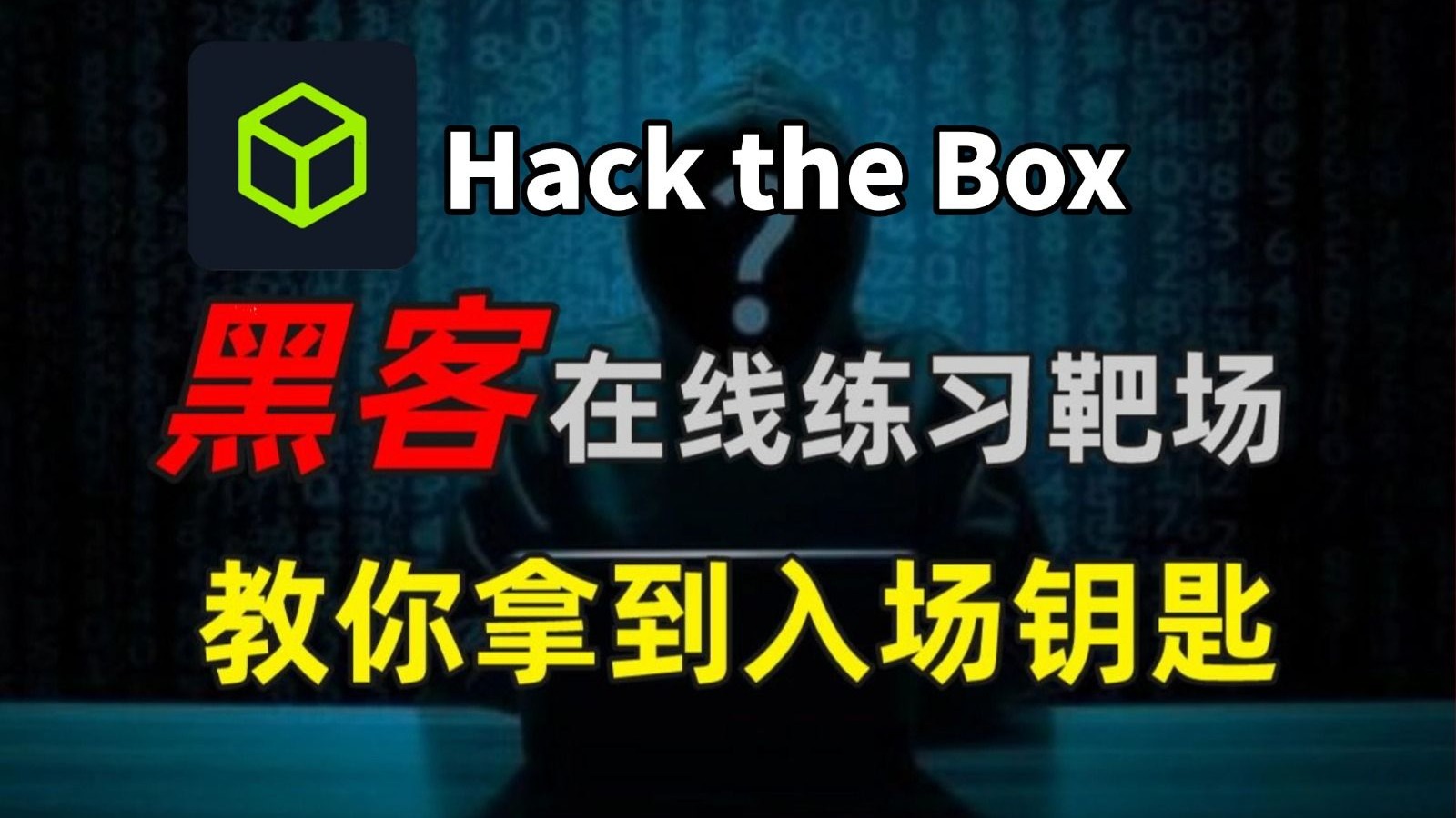 黑客在线练习靶场hack the box,手把手教你拿到入场邀请
