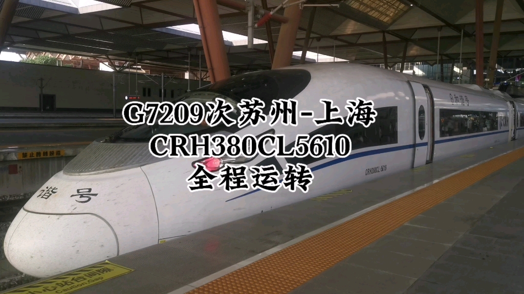 G7209次苏州—上海运转:CRH380CL5610哔哩哔哩bilibili