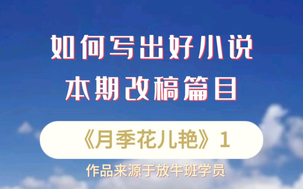 [图]【小说写作课】如何写出好小说——学员作品短篇小说《月季花儿艳》修改意见 1 #小说写作  #写作干货 #小说创作技巧与方法 #写作技巧 #写作