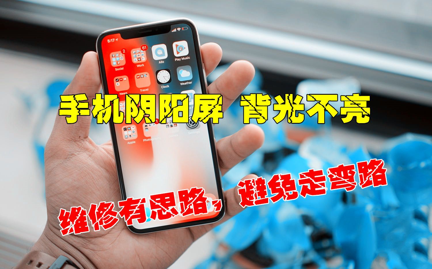iPhone手机阴阳屏、背光灯不亮,10年修机经验总结,快速区分背光电路,让维修不迷路
