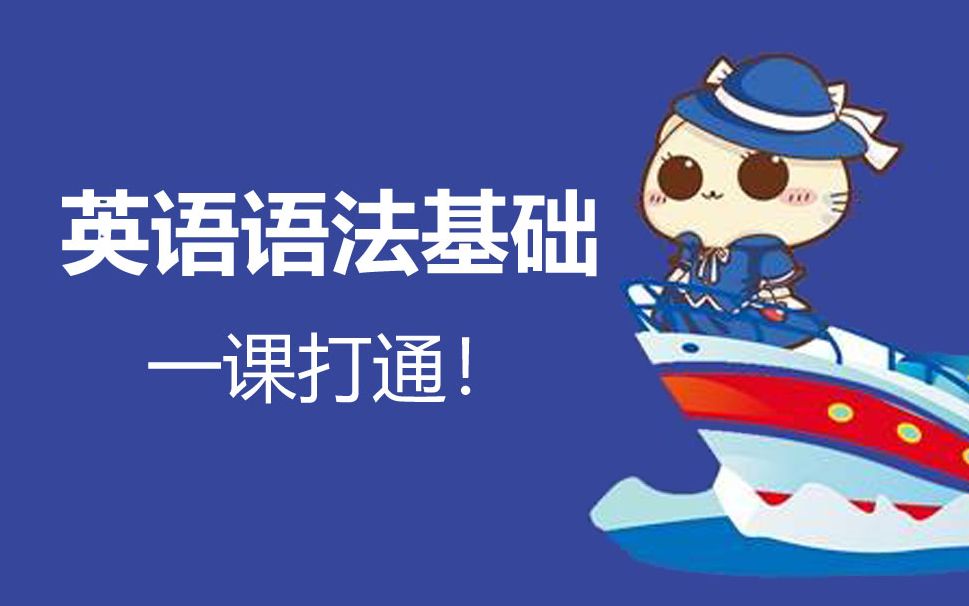 6次课2小时快速掌握恼人的英语语法