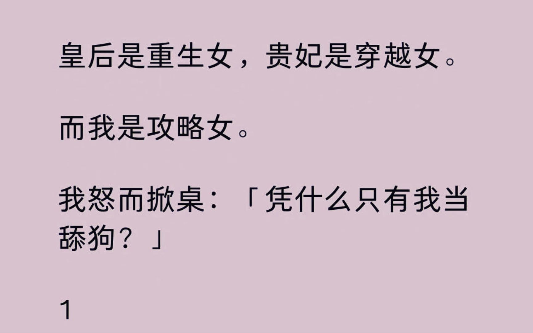 [图]【全】皇后是重生女，贵妃是穿越女。 而我是攻略女。 我怒而掀桌：「凭什么只有我当舔狗？」