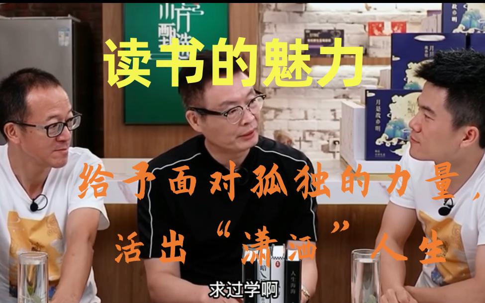 [图]读书的魅力：当你面对孤独时能给予力量，活出不一样的“潇洒”人生