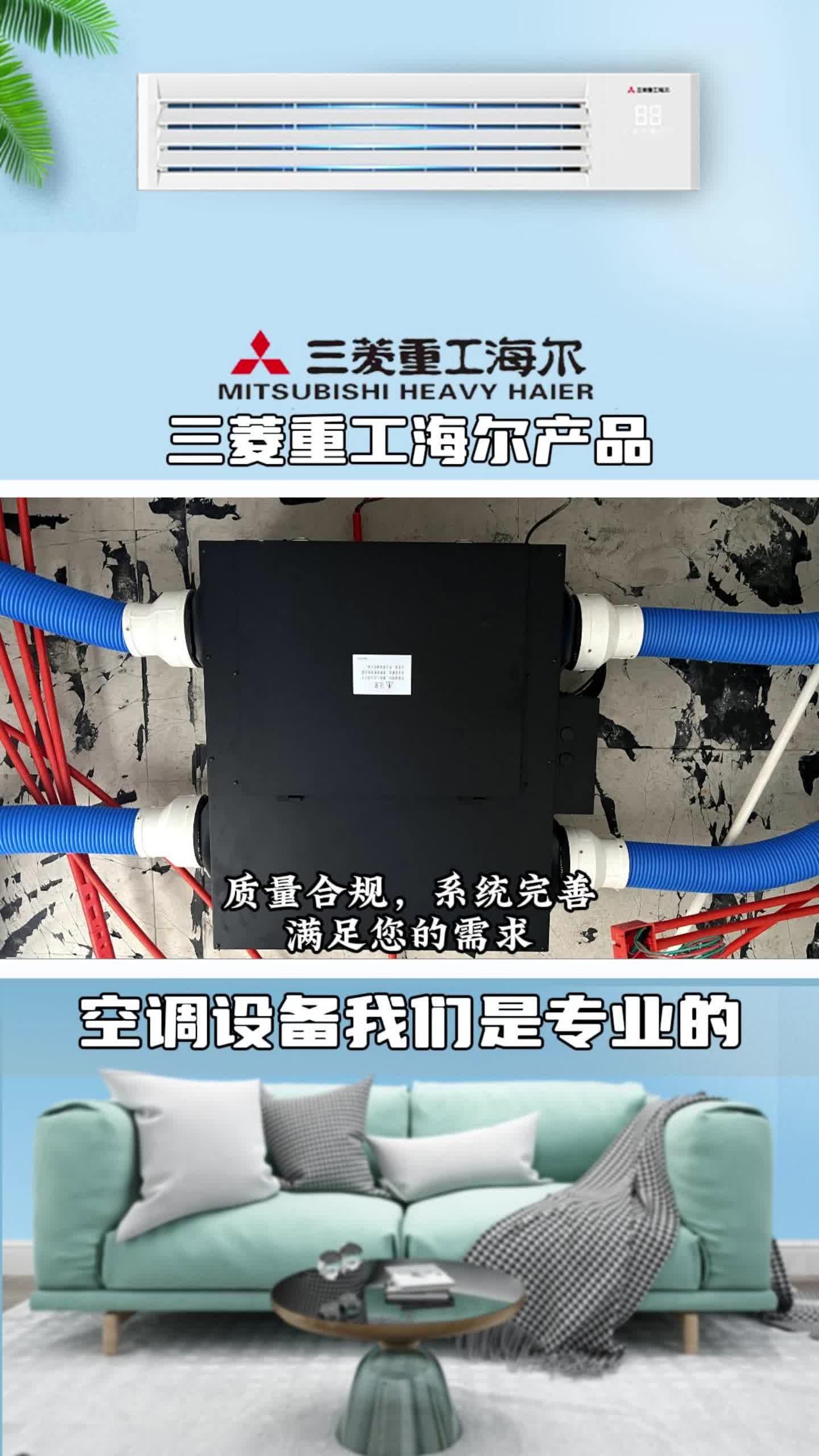 和三菱重工海爾空調的優質安裝工程,品質可靠,服務優質,節能高效,是