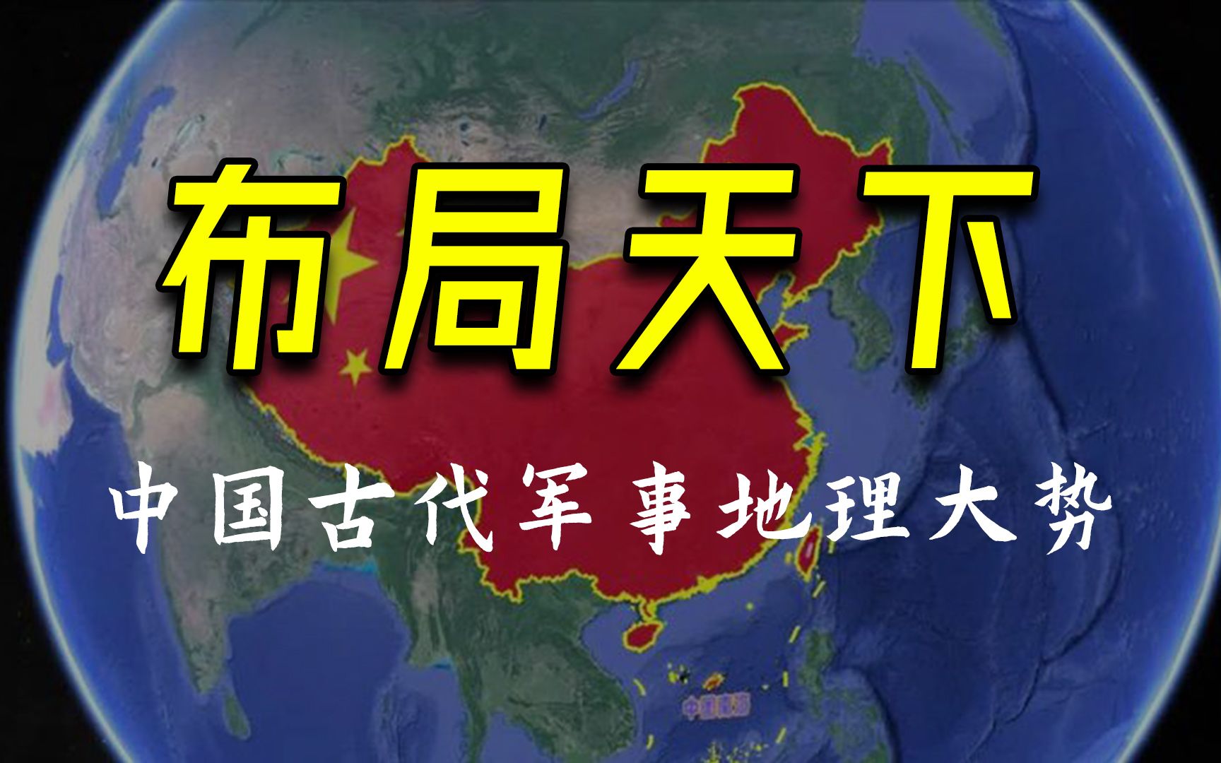 《布局天下》:中国古代军事地理大势,深入了解中国历代兴亡哔哩哔哩bilibili