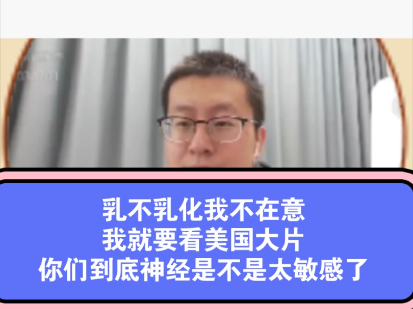 乳不乳化我不在意,我就想看美国电影,你们这些人就是神经太敏感哔哩哔哩bilibili