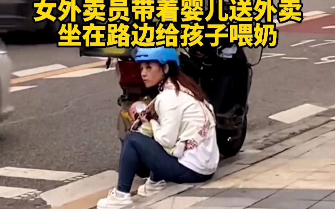 女外卖员带着婴儿送外卖 等餐时坐路边给孩子喂奶哔哩哔哩bilibili