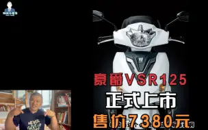 Download Video: 豪爵悄悄推出市区通勤小踏板VSR125，售价7380，小海豚竞争对手？