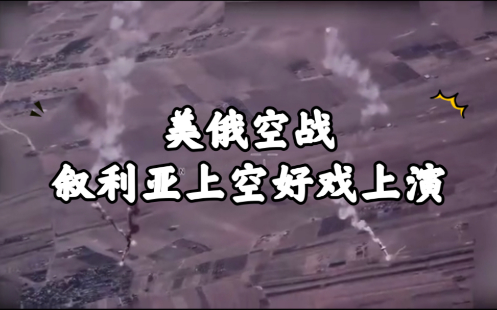 突发! 叙利亚上空 美俄冲突 俄罗斯SU35战斗机再次与美国MQ9“死神”无人机交锋哔哩哔哩bilibili