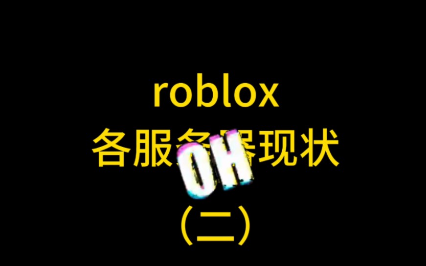 roblox服务器现状(二)ohhhhhhh