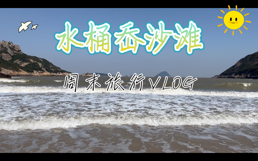 温岭松门水桶岙沙滩哔哩哔哩bilibili