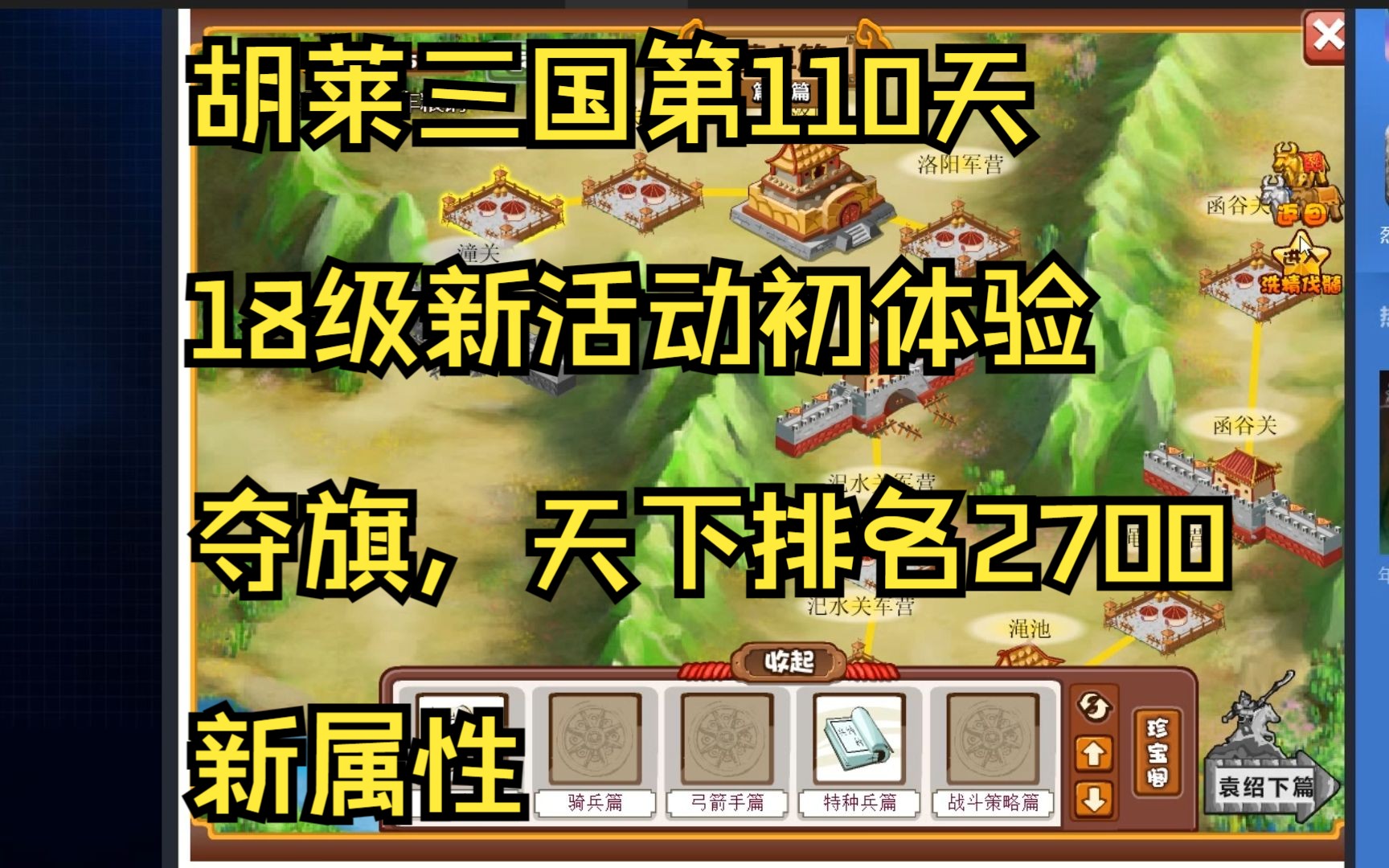 胡萊三國第110天,18級新活動初體驗,奪旗,天下排名2700,新屬性