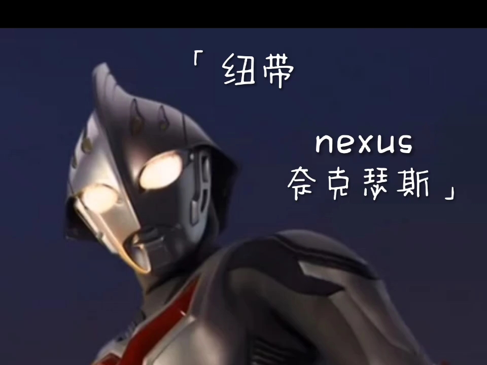 「纽带,nexus」哔哩哔哩bilibili