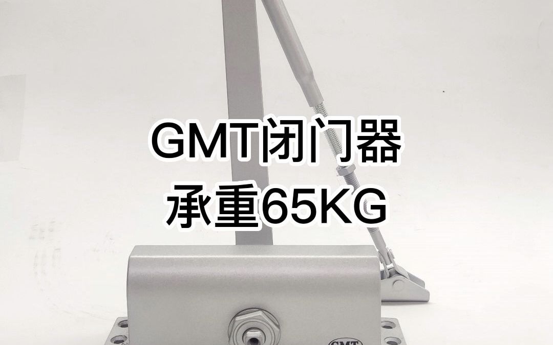 gmt闭门器承重65kg 缓冲可调速 耐用明装